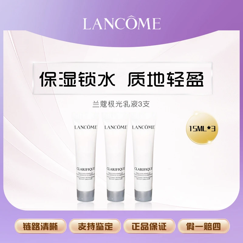 兰蔻 净澈焕肤亮白极光乳液15ml*3Z
