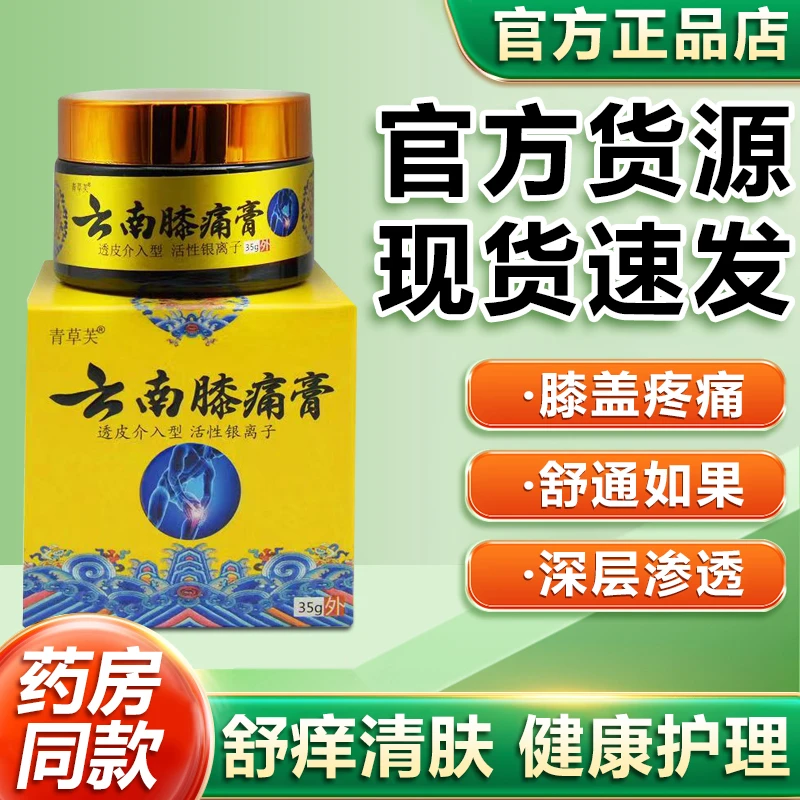 青草芙云南膝痛膏皮肤外用膝盖疼痛舒通抑菌乳膏手足疼痛温和正品