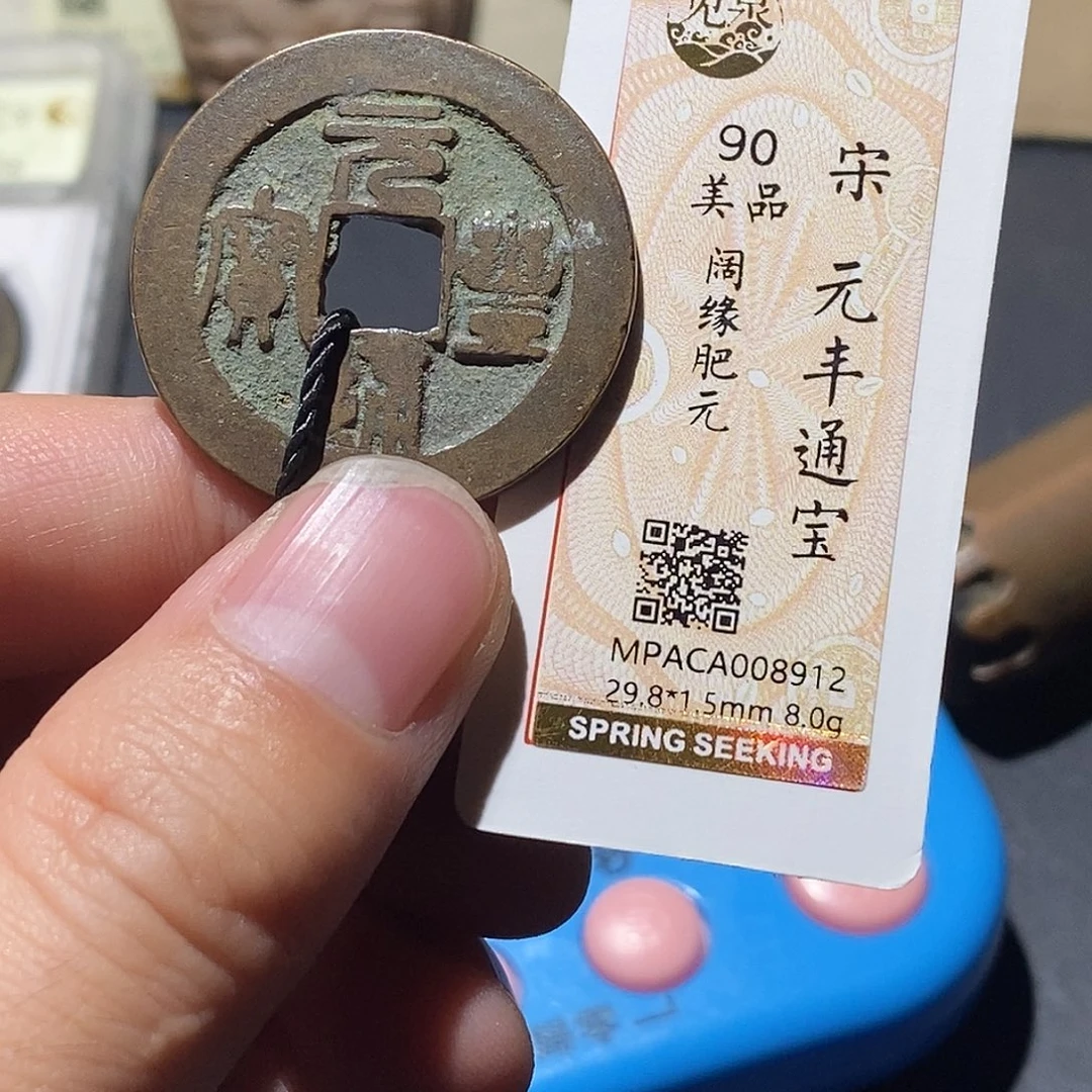 铜觅泉评级90分宋钱
