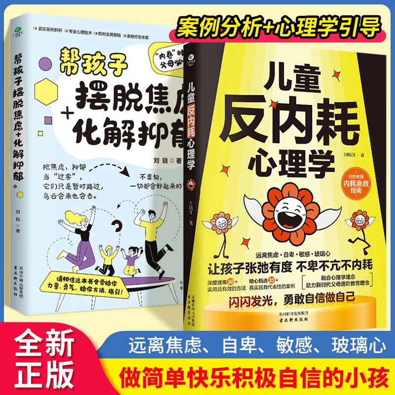 【儿童反内耗心理学】8-16岁叛逆必读心理健康书帮孩子摆脱焦虑