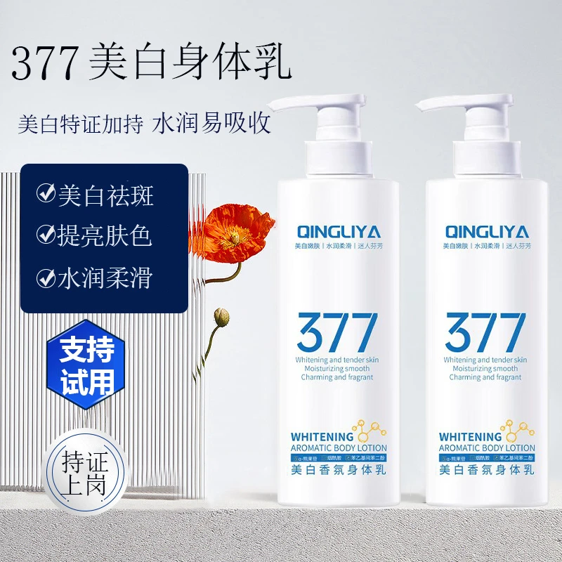 377烟酰胺身体乳保湿肌肤提亮肤色芳香迷人水润美白香氛身体乳