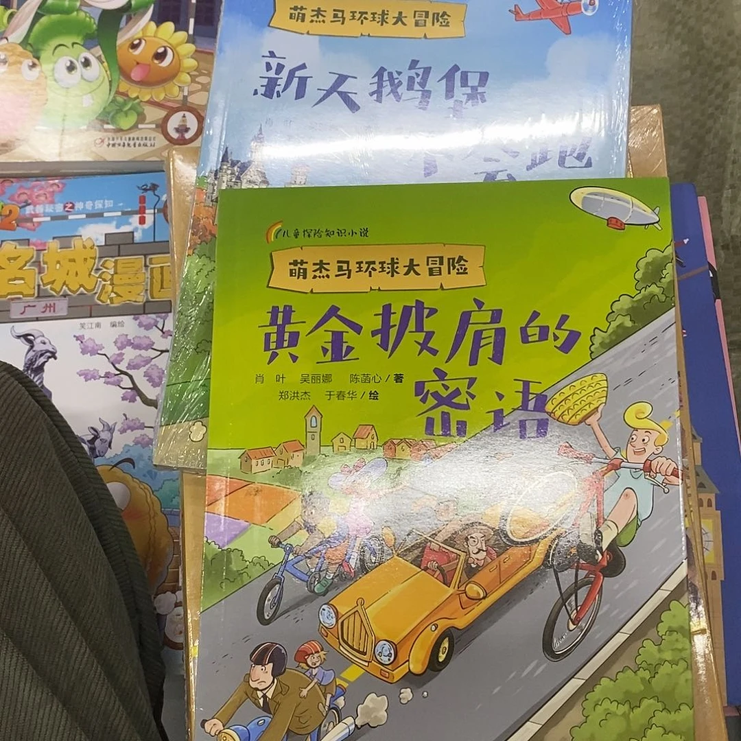 萌杰马探险小说2本