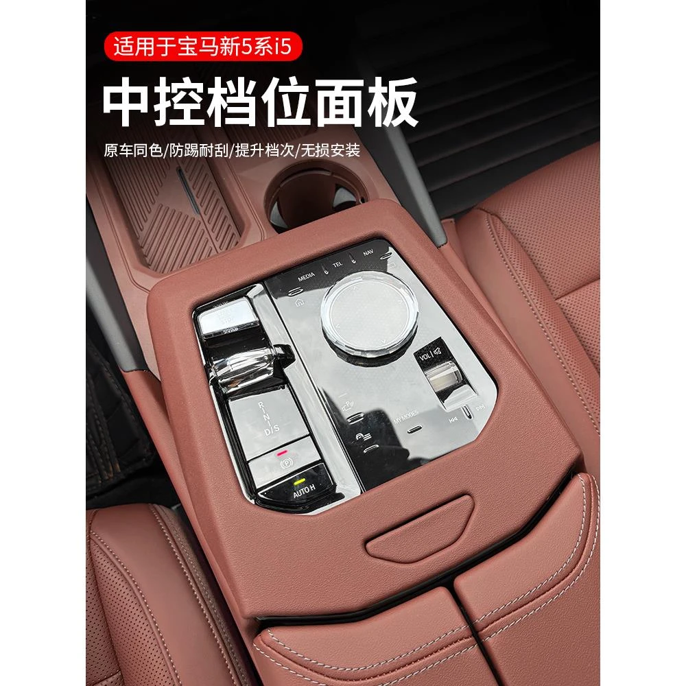 适用于2024款宝马新5系i5内饰防护用品525Li/530Li中控排挡面板框