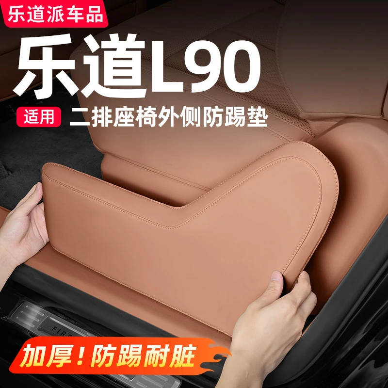 乐道L90二排座椅外侧防踢板车内饰防刮擦保护垫汽车改装用品配件