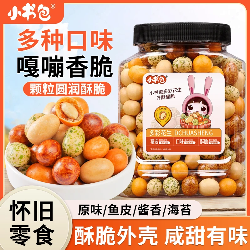 小书包多彩花生400g罐装即食脆皮花生米坚果怀旧休闲小零食下酒菜