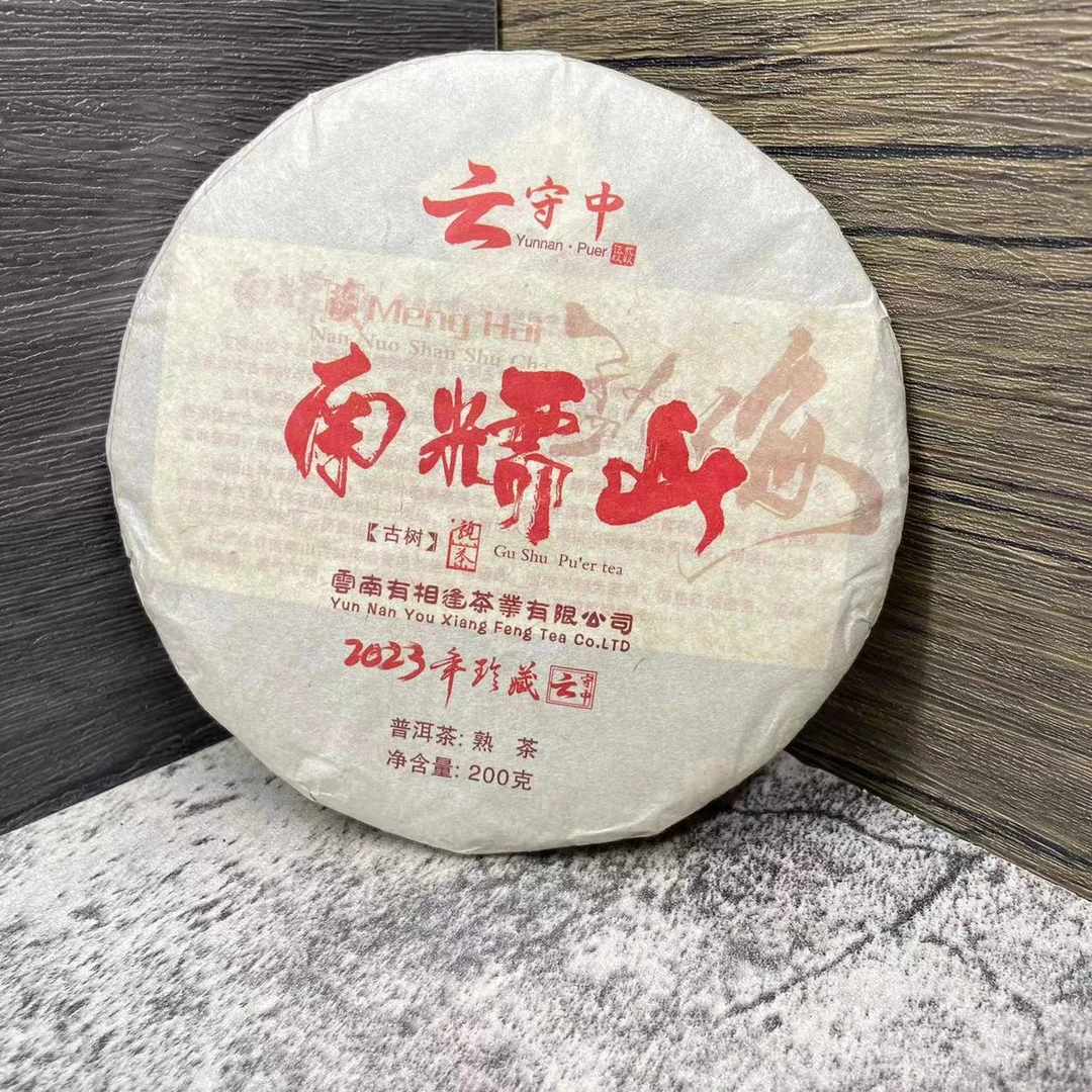 云守中   南糯山  普洱茶熟茶200g饼