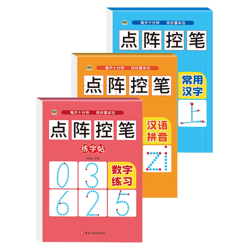 点阵控笔训练字帖幼儿园中大班幼小衔接一年级拼音汉字描红本275