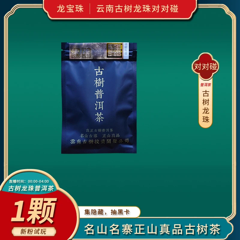 【体验装1颗】云南古树龙珠（下单前请仔细阅读主图详情页）