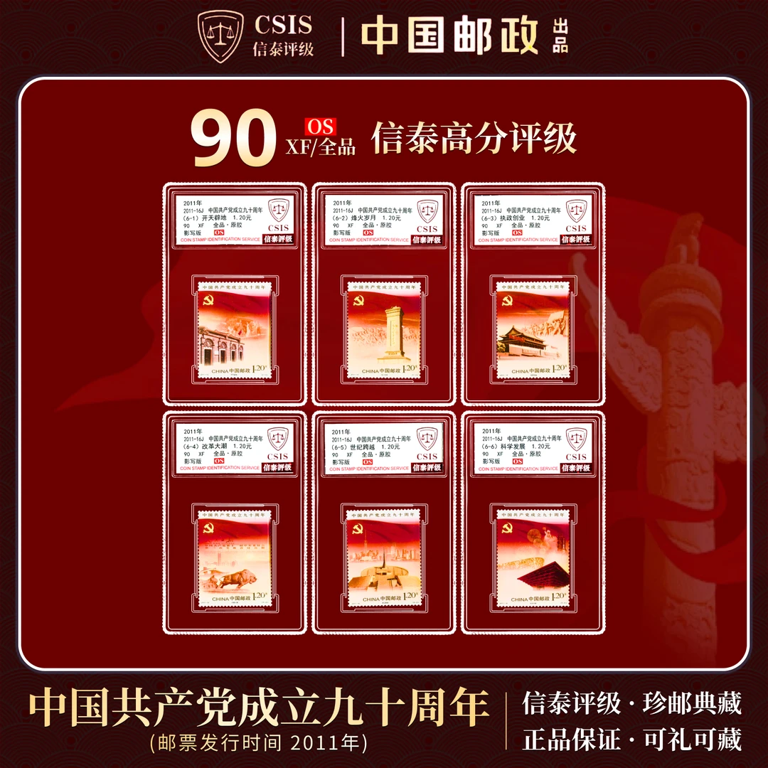 中国邮票 2011-16J 党成立九十周年 全6 90OS 套盒 CSIS