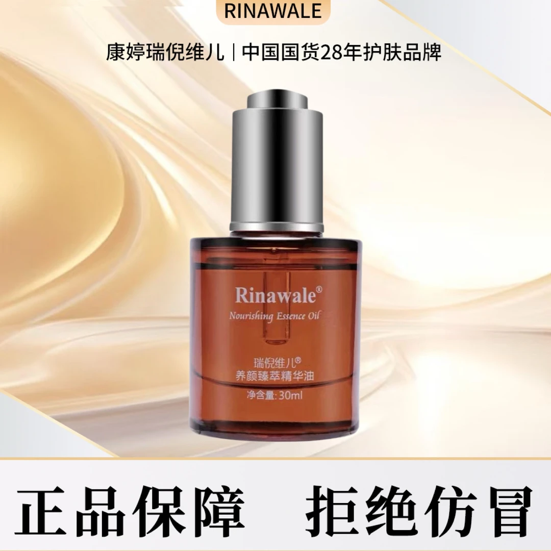 瑞倪维儿养颜臻萃精华油