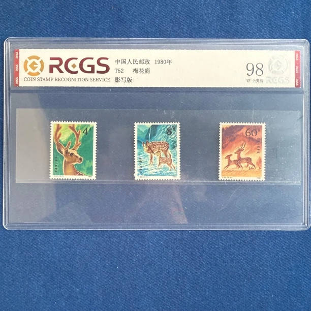 1980年 T52 梅花鹿 邮票