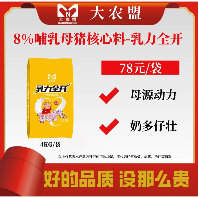 大农盟-8%哺乳母猪核心料—乳力全开4kg/包