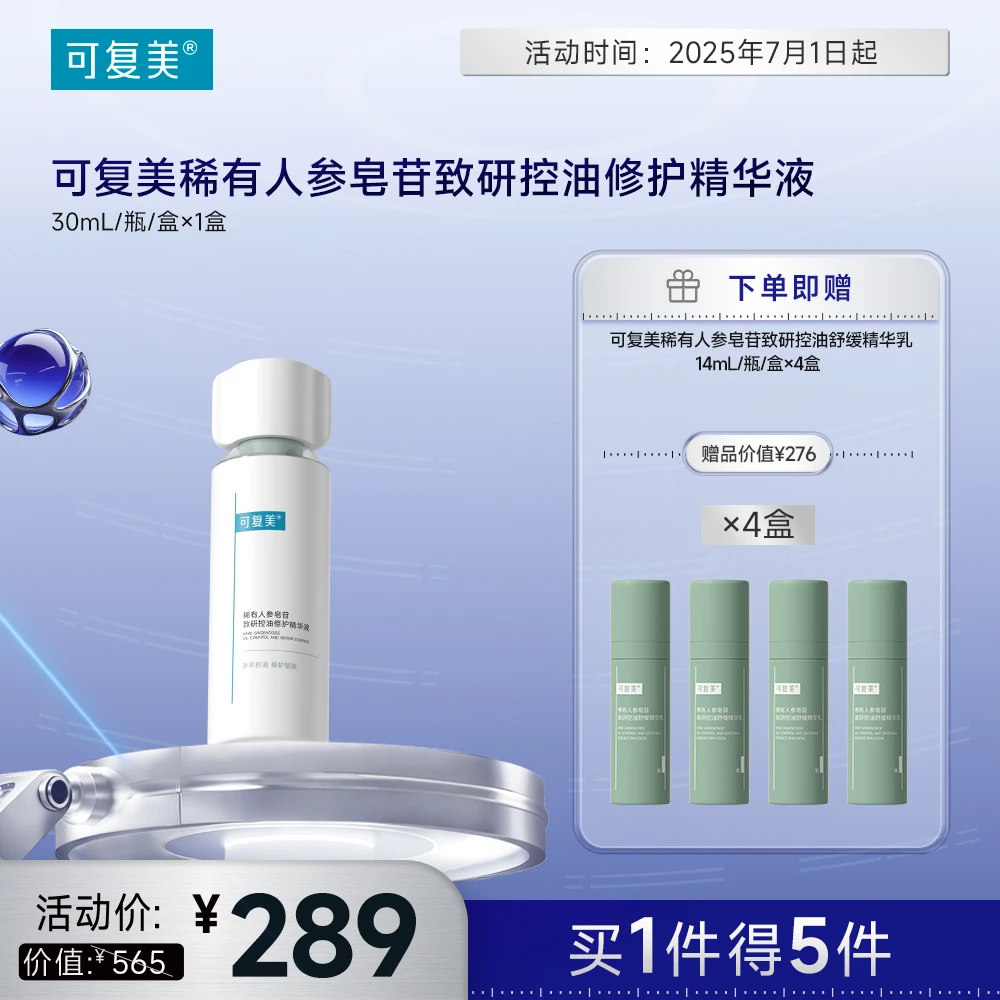 西安王府井丨可复美【秩序精华】稀有人参皂苷致研控油修护精华液