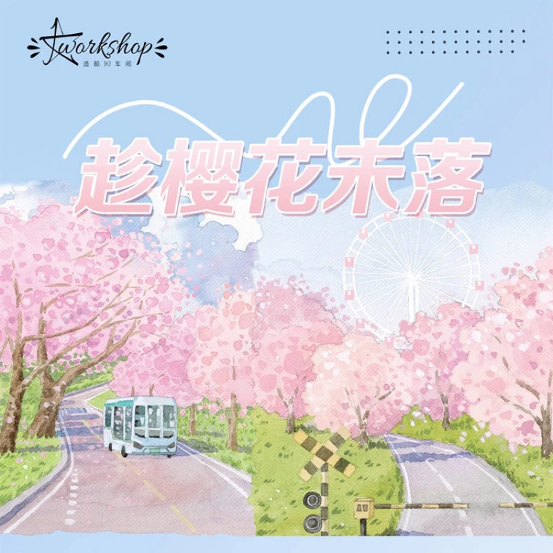 满18包邮造船k车间趁樱花未落贝壳光分装特材拼贴流麻手帐胶带