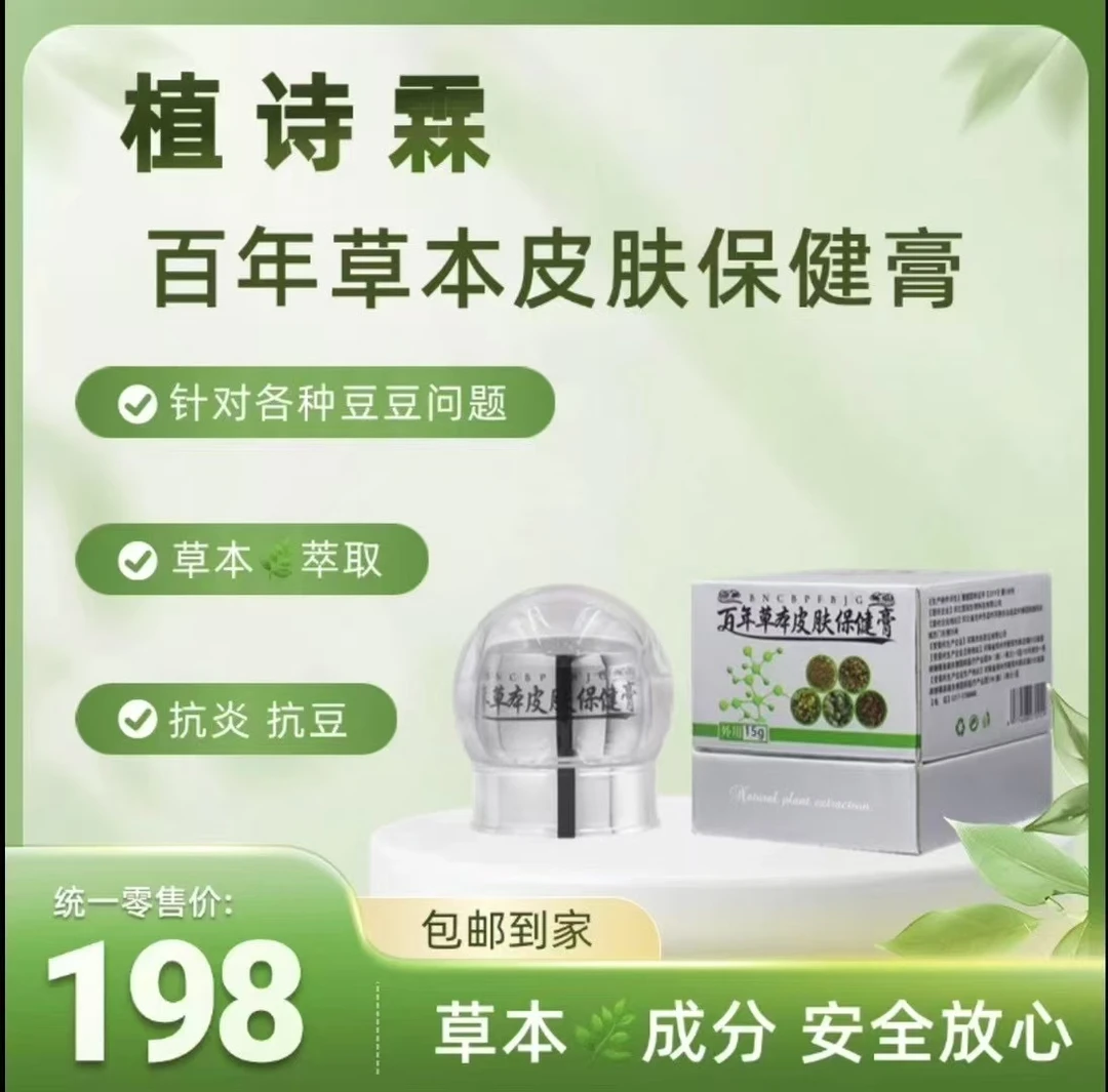 【假一赔万】柏植诗霖百年草本皮肤保健膏鸽子膏痘膏痘印青春痘粉刺