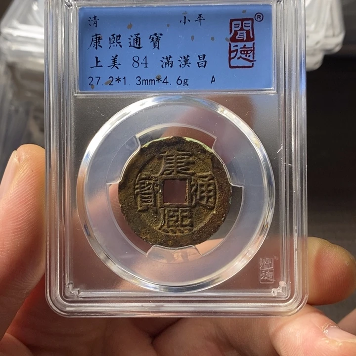 铜端平古泉康熙通宝