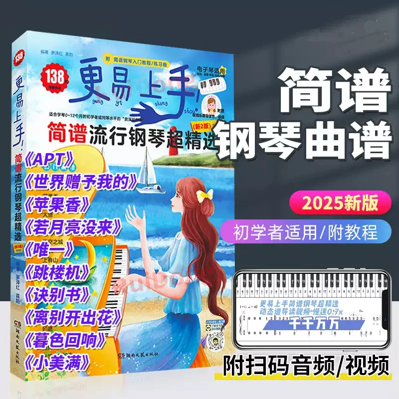 2025更易上手简谱流行钢琴精选新2版流行曲谱指法教程初学者入门