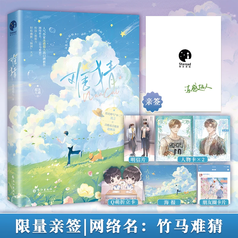 限量特签；难猜(网络名：竹马难猜 冻感超人)