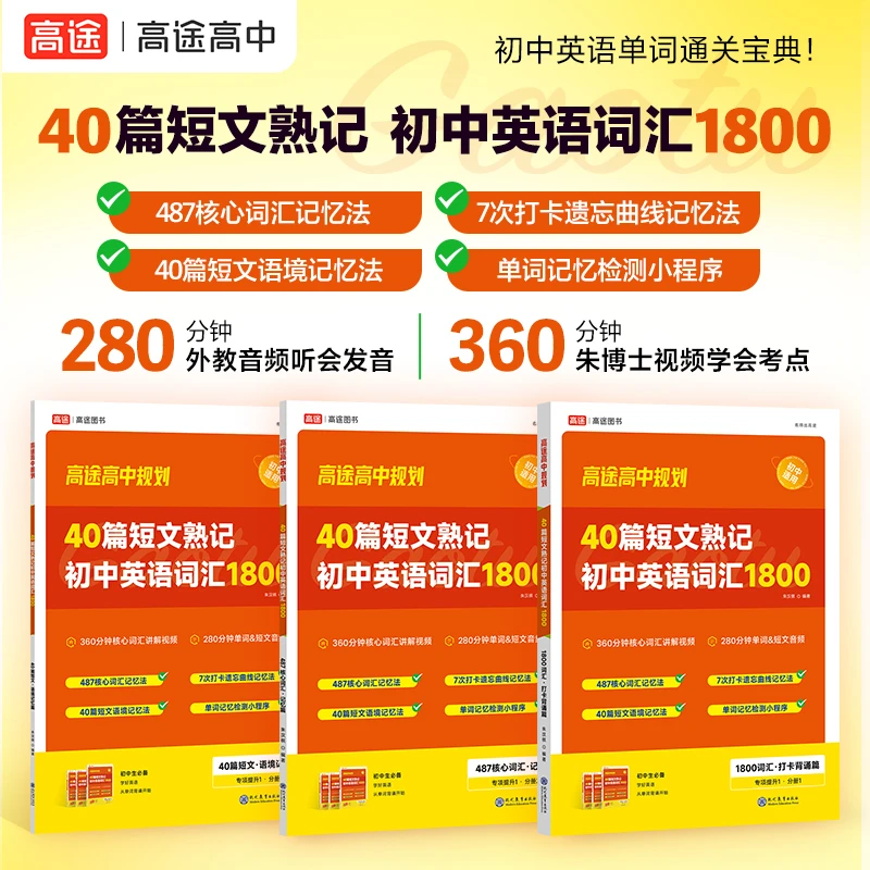 40篇短文熟记初中英语词汇1800 共三册  朱汉祺 英语单词通关宝典