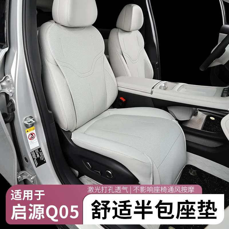 适用于26款长安启源Q05座椅套半包四季通用座垫透气汽车内饰改装
