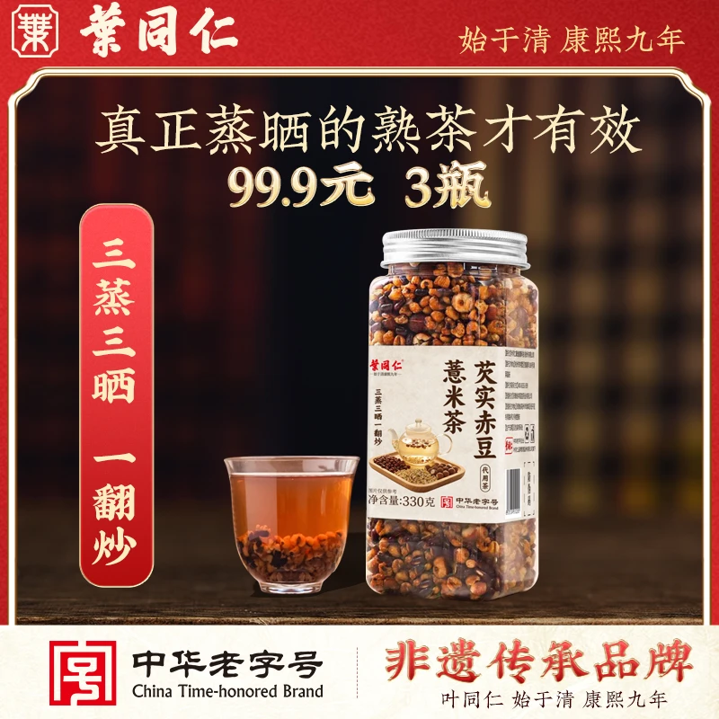 叶同仁芡实赤豆薏米茶三蒸三晒一翻炒泡水回南天三伏天夏天坐月子