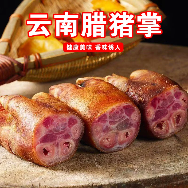 【腊猪掌】云南经典曲靖自家腌制火腿腳口感美味肉质香味十足净含量