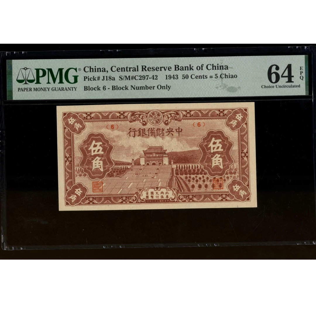 043号 民国三十二年中央储备银行伍角 6 PMG64EPQ