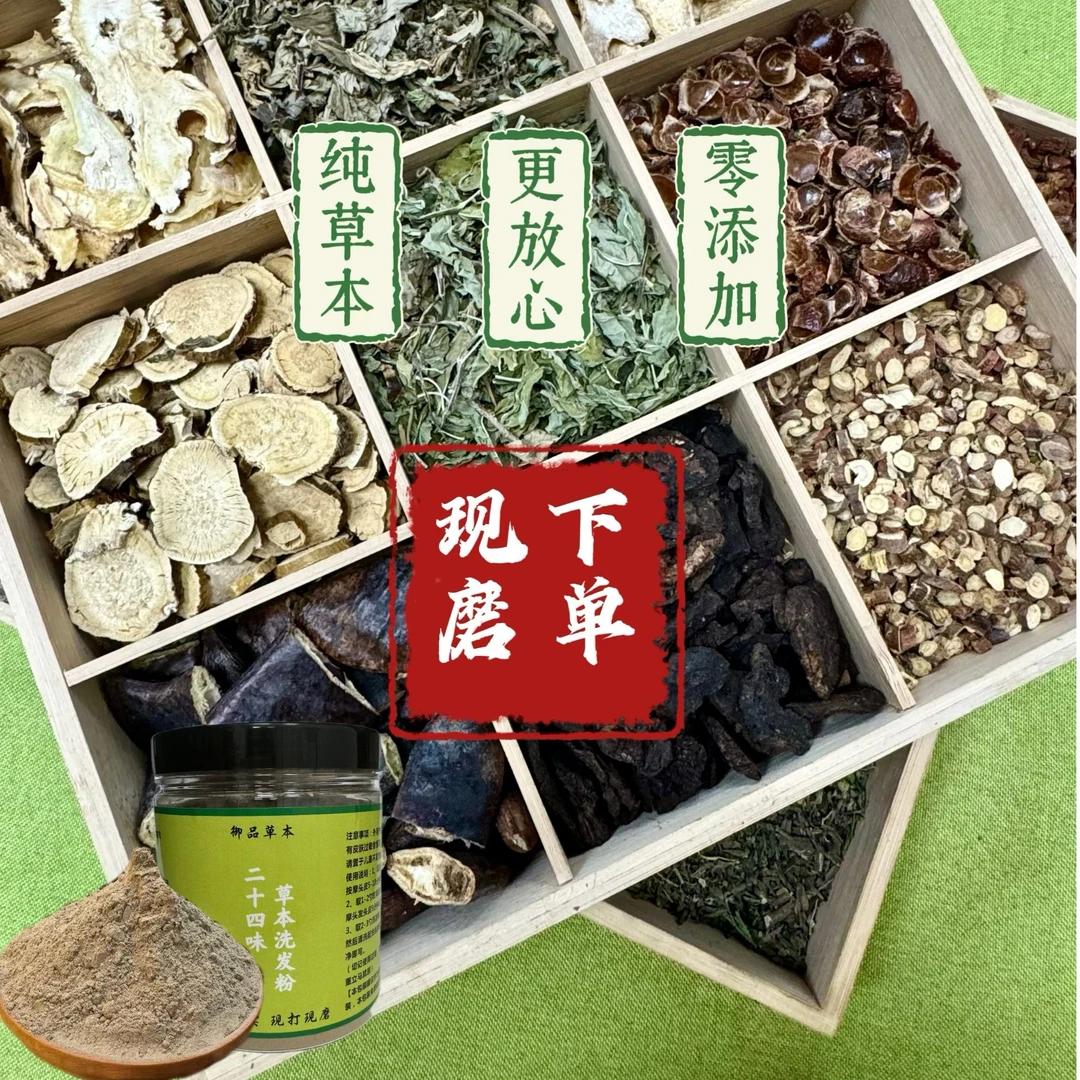 【福力款】24味草本洗发粉 真真实实原料现打现磨男士女士养护正宗