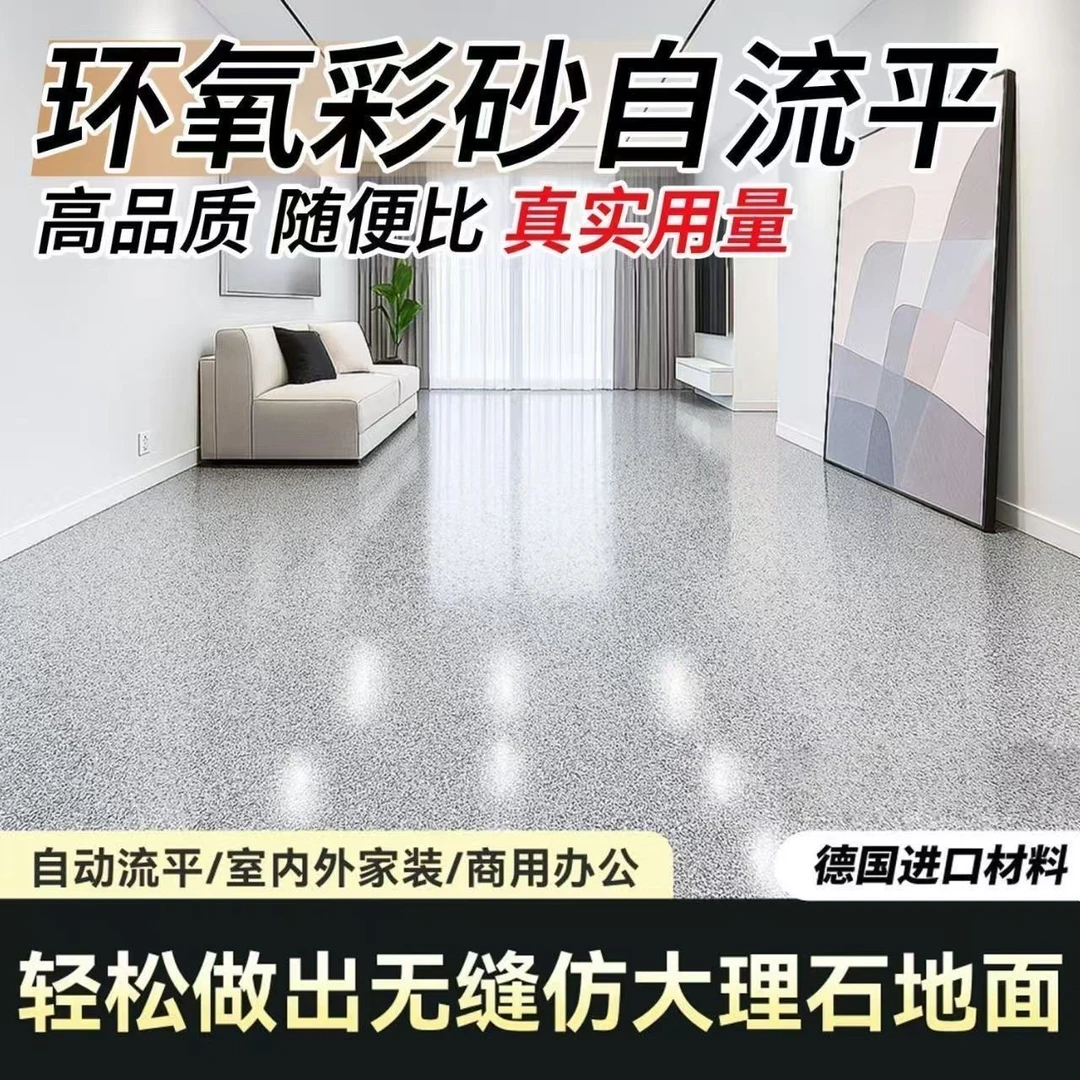 环氧彩砂自流平地坪漆超耐磨环保水泥地面漆家用室内外防滑地坪漆