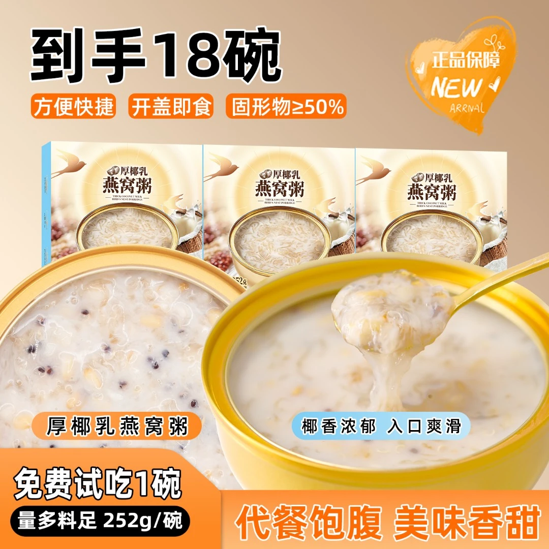 厚椰乳即食燕窝粥252g*18碗营养燕窝羹免煮代餐速食早餐粥孕妇