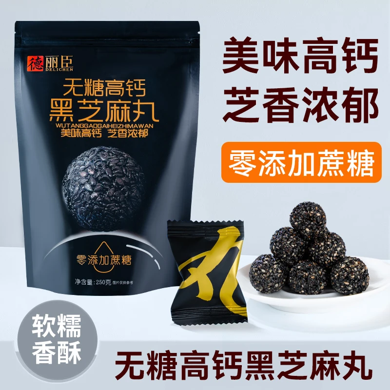 德丽臣无糖纯黑芝麻丸补蒸晒球发九高孕妇零食高钙正品