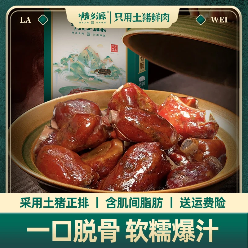 情乡源【排骨香肠】柴火烟熏农家土猪川味500g净含量真空包装