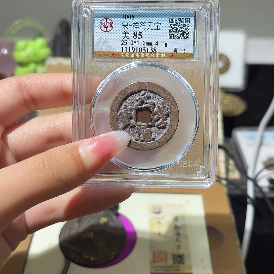 铜小莲精选，宋钱福利