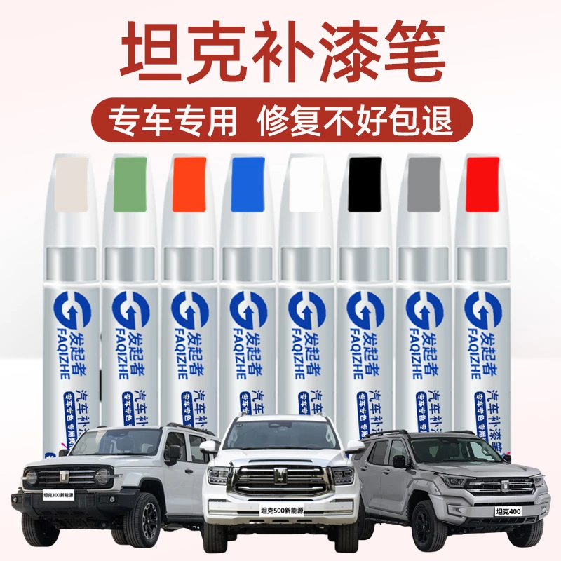 坦克300补漆笔汽车白富美灰太浪专用车漆面划痕修复黑凤梨油漆笔2