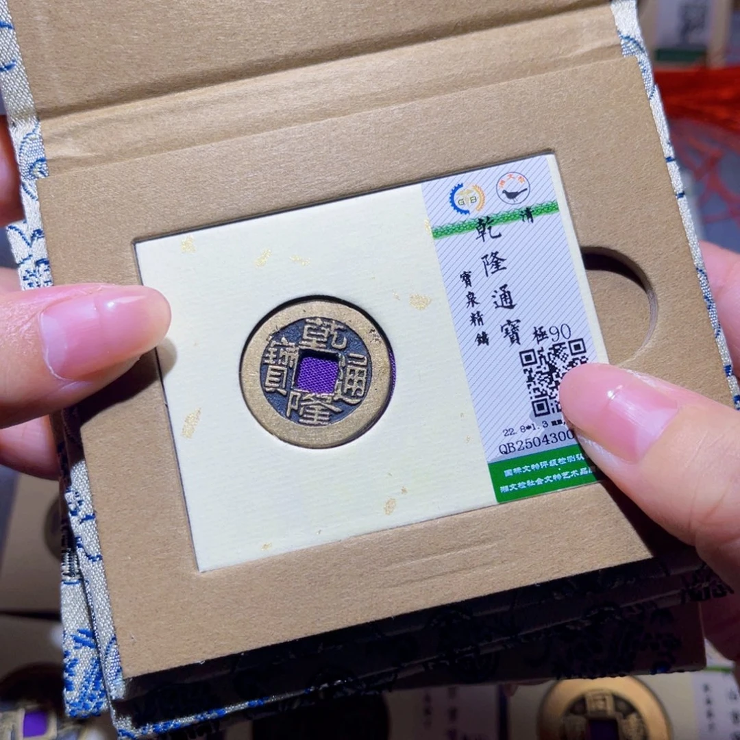 铜隆兴珍泉收藏乾隆同分发一枚