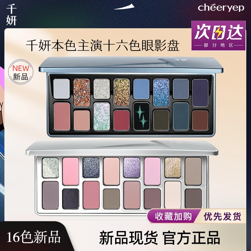 【新品】千妍16色眼影盘星核梦网彩多色偷心即兴倾慕天性偏爱化妆师