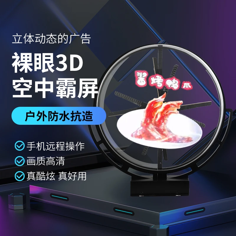 3D全息风扇立体数字灯箱手机遥控户外门头动态投影广告招牌灯箱
