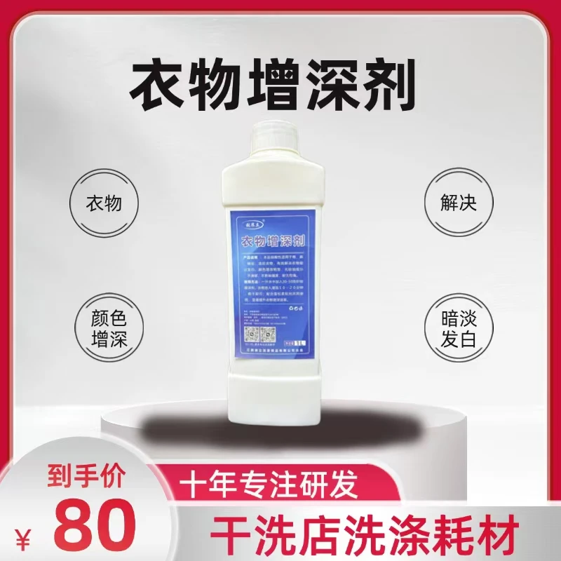 衣物增深剂 颜色增深 解决暗淡发白