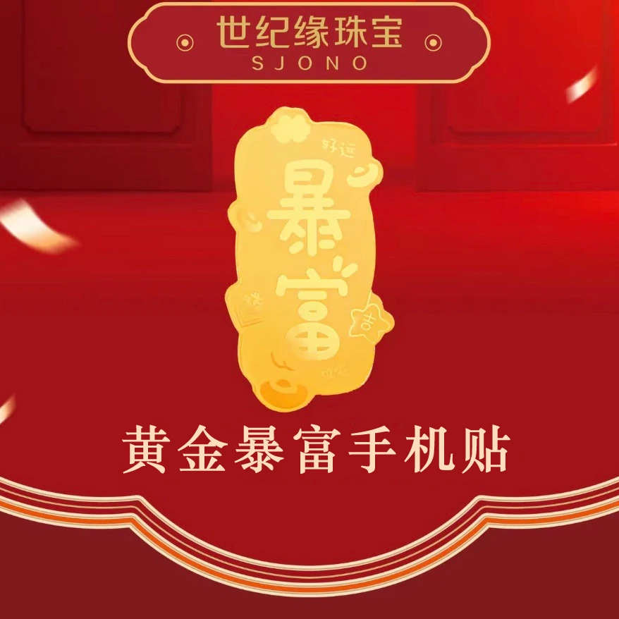 世纪缘珠宝 黄金暴富手机贴 金光手机贴 配 亚克力保护壳 七夕礼