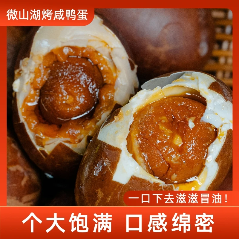 乡荷【微山湖-烤鸭蛋】50g-60中号蛋！五香流油 真空包装 有咸度！