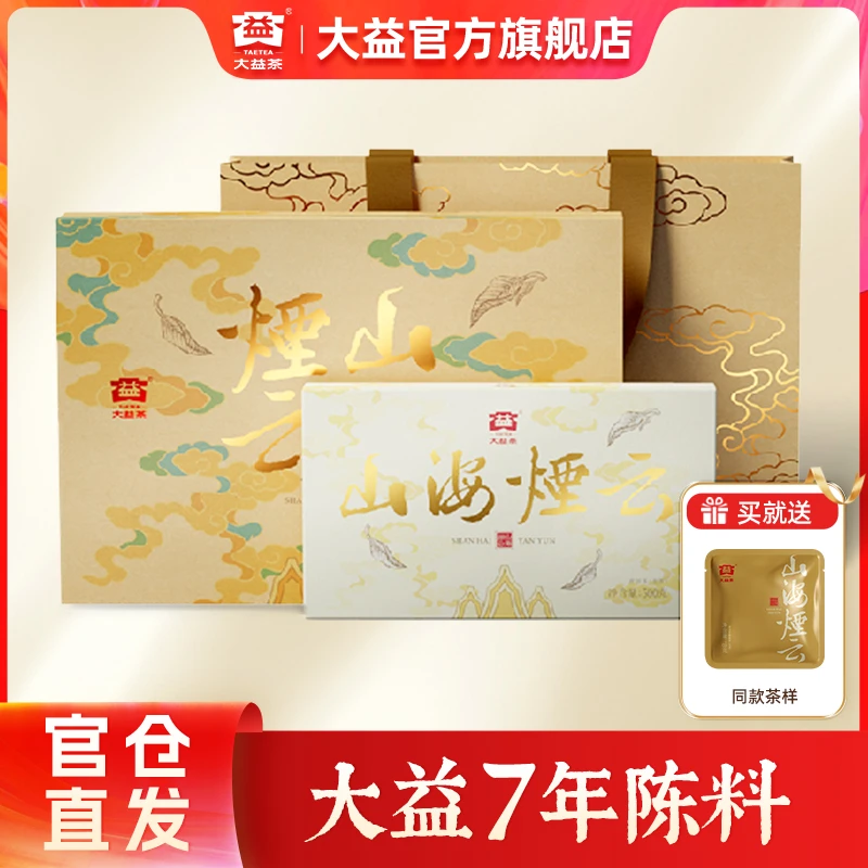 大益山海烟云普洱砖茶【7年陈料】500g生茶 烟陈香馥郁 芽毫显 2501