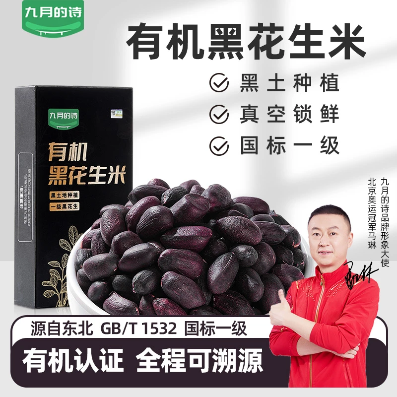 九月的诗东北有机生黑花生米300g营养生吃黑皮新货去壳颗粒产品