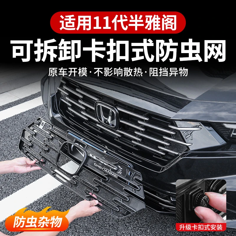 专用本田十一代半雅阁防虫网卡扣式中网前脸水箱饰条汽车改装11代