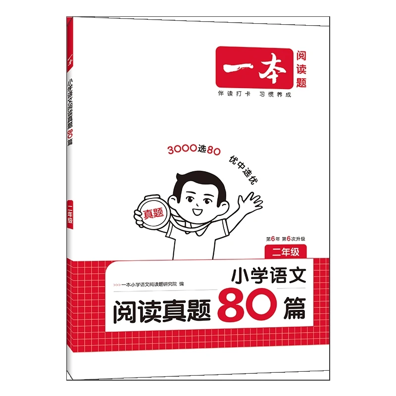 (2全)(配通用版)语文一本·小学语文阅读真题80篇