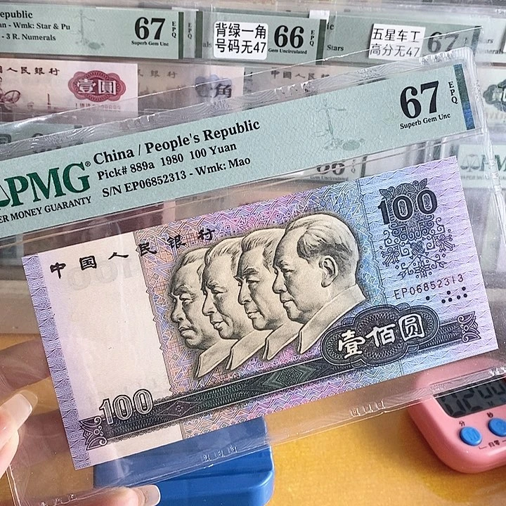 四版币后80100单张67分无47尾2313