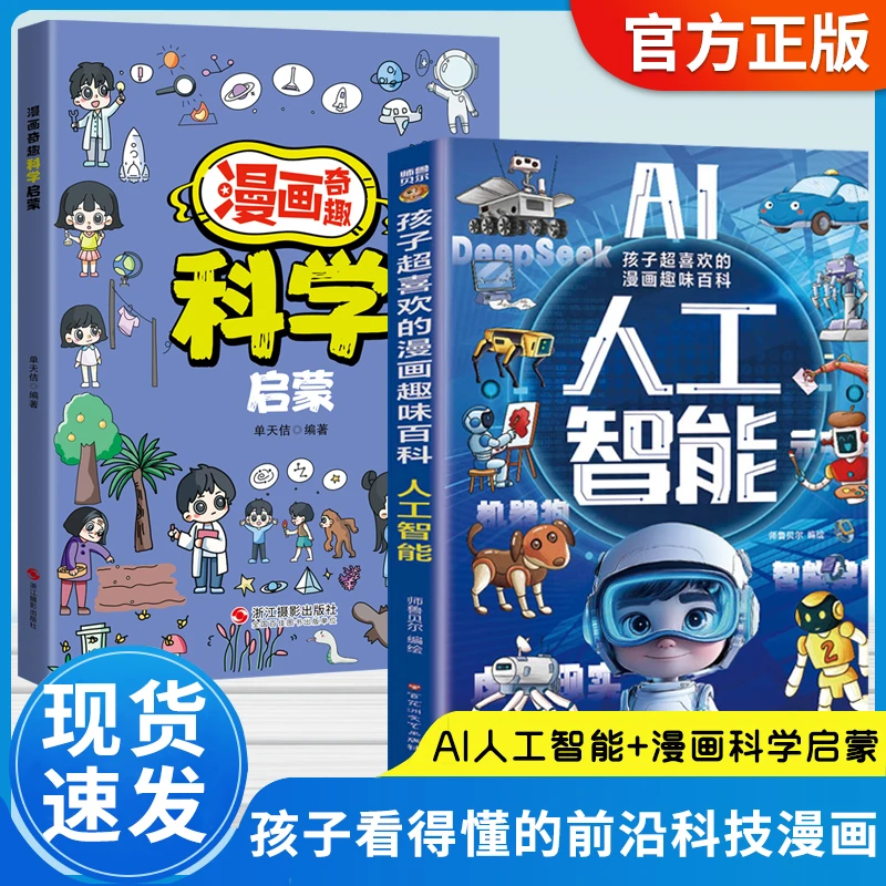 AI人工智能 孩子超喜欢的漫画趣味百科 前沿科技漫画科普书QT