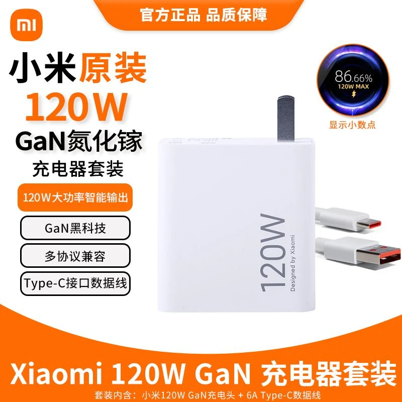 95新 Xiaomi/小米 真有缘 小米120w氮化镓充电套装