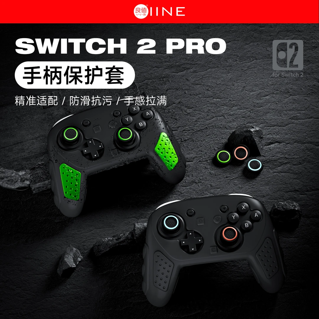 良值(IINE)适用任天堂Switch2 PRO手柄保护套装手柄保护套NS2配件