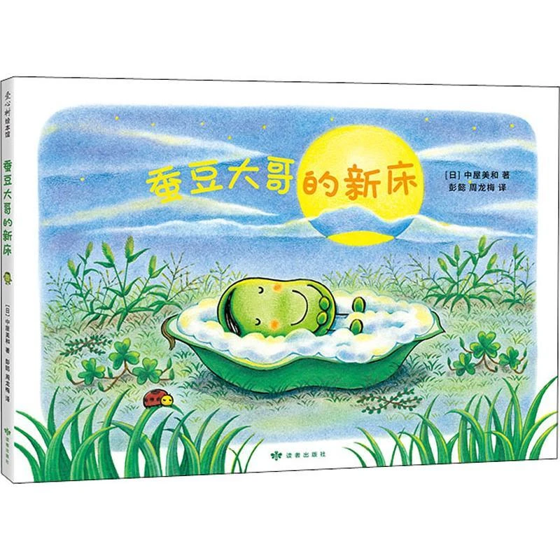 正版 蚕豆大哥的新床 (日)中屋美和 9787552703887