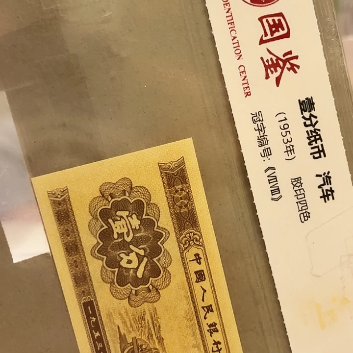 一分458 FB23877001捆一分一分